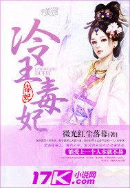 冷王毒宠医妃在线阅读