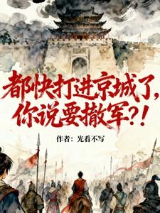 都快打进京城了 都快打进京城了