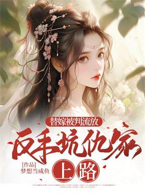 反手坑仇家上路有声免费听