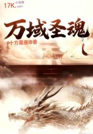 万域至圣 万域至圣