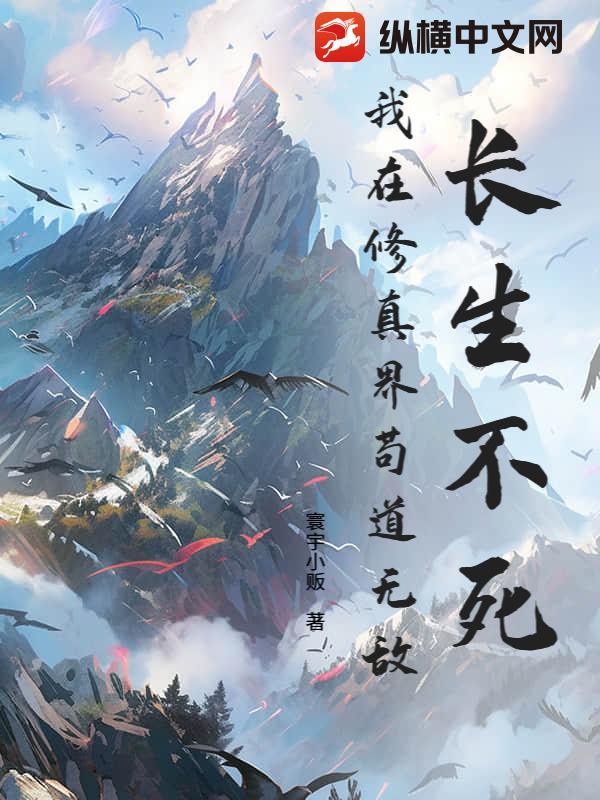 我长生不老修仙 我长生不老修仙