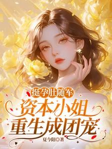 资本小姐重生成团宠完整版在