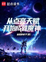 从点亮天赋开始成就魔神TXT 从点亮天赋开始成就魔神TXT