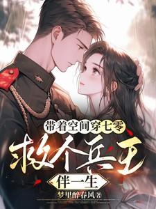 带着空间闯七零全集免费收看