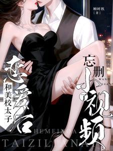 忘删小视频了吗 忘删小视频了吗