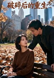 破碎重生讲的是什么 破碎重生讲的是什么