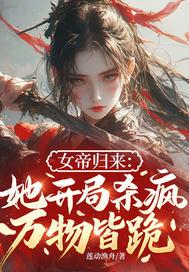 开局女帝上门求 开局女帝上门求