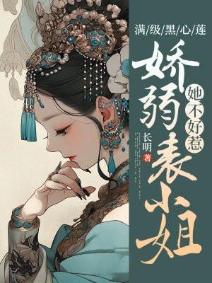 满级黑莲成了我夫君免费阅读