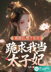 被渣后我成了全仙界的白月光全文免费阅读 被渣后我成了全仙界的白月光全文免费阅读