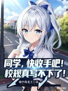 同学快收手吧校规真写不下了林远