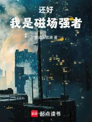 还好我是磁场强者