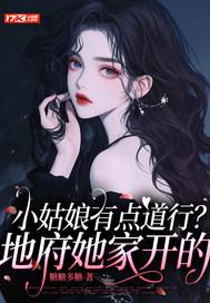 小姑娘有点道行?地府她家开的什么店