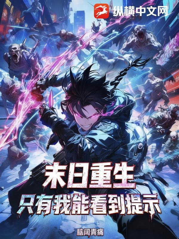 末日只有我有系统 末日只有我有系统