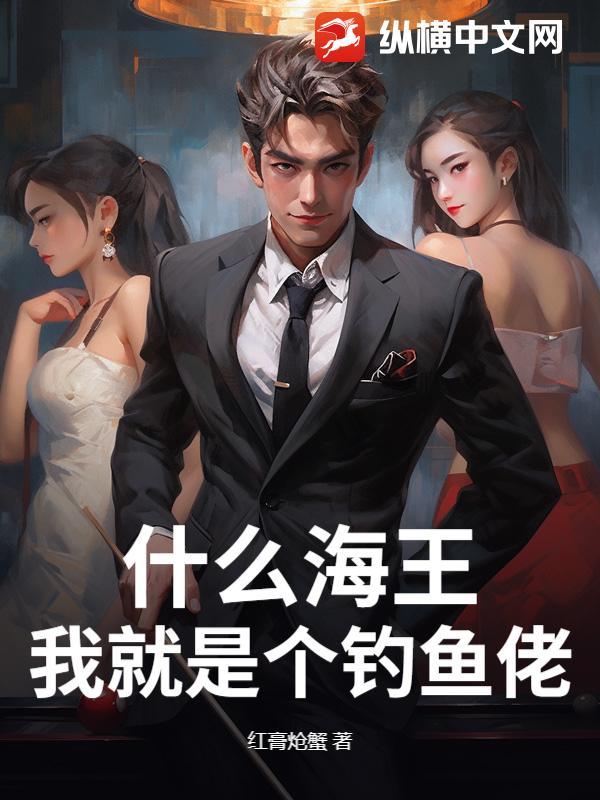 钓海王经典语录 钓海王经典语录