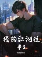 我的江湖往事百科