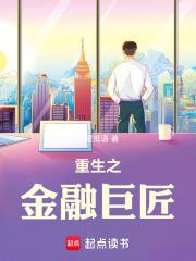 重生之金融巨匠百度百科