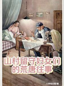 荒村活留守女人的春天