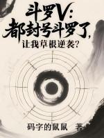 封号斗罗就是神了?