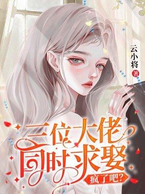 三个大佬都是我竹马作者春为苍