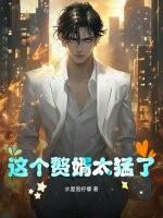 这个赘婿太猛了漫画