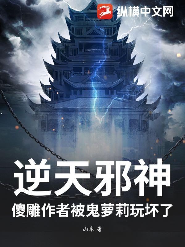 逆天邪神可怕的感觉是什么