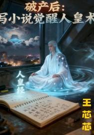 破产后我的人设崩了