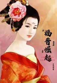 福晋重生 福晋重生