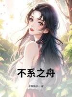 不系之舟怎么读