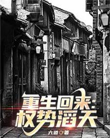 六道重生回来权势滔天
