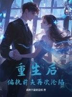 偏执前夫又来偷心了免费阅读