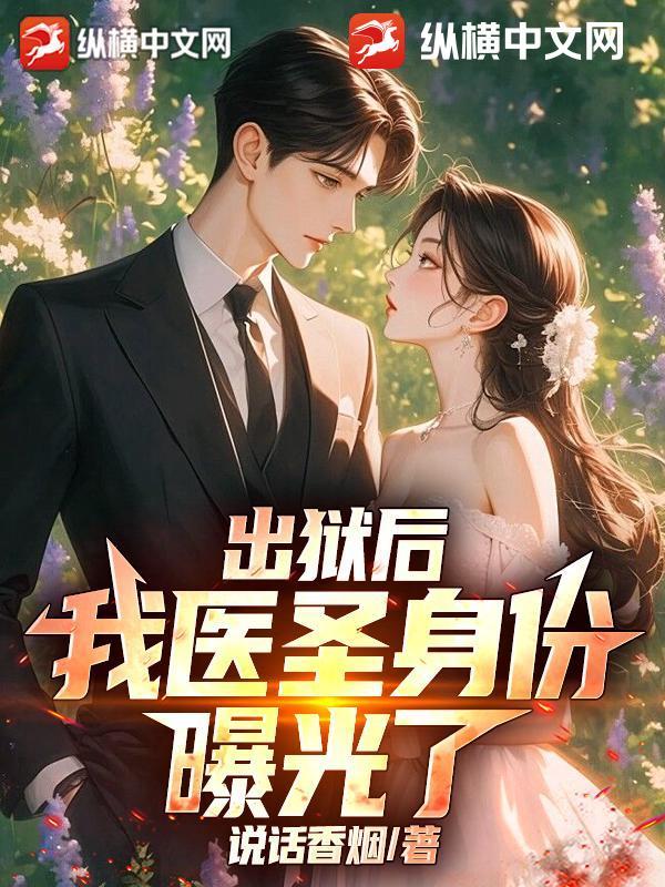 出狱仙医 出狱仙医