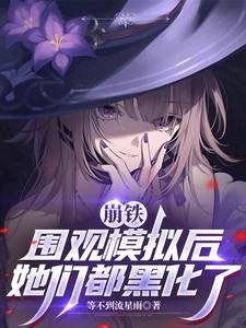 她们都黑化了番茄