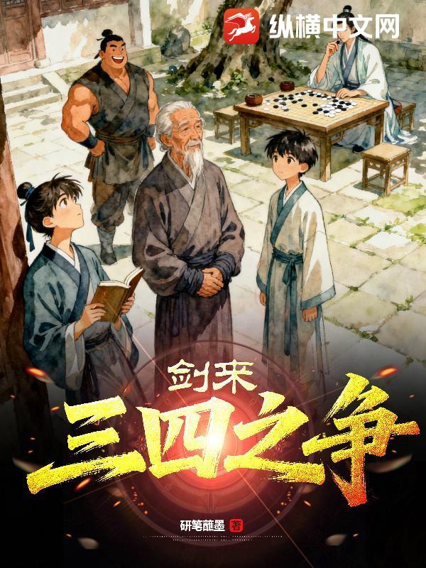 剑来三四之争是啥