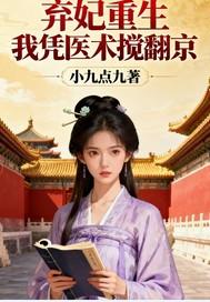 弃妃重生我凭医术搅翻京城