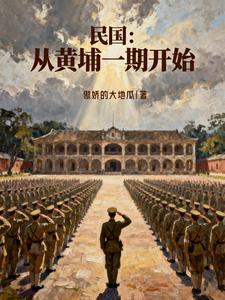 穿越民国上黄埔军校一期