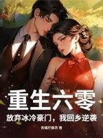 重生六零弃婴 重生六零弃婴