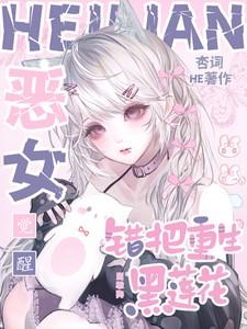 错把重生黑莲花当乖狗邹寻认回来了吗