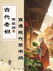 现代妇女主任穿越古代成老太太的故事