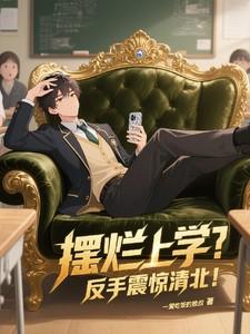 摆烂这个词是从哪里传出来的