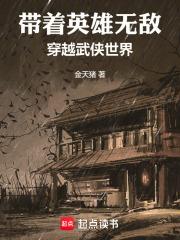 带着英雄闯异界