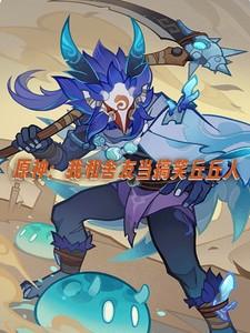 原神之我是丘丘