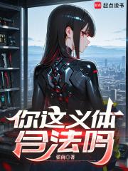 你这义体合法吗免费阅读 你这义体合法吗免费阅读