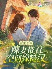重生七零空间小辣媳