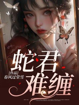 蛇君txt