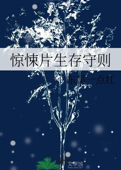 惊悚片生存守则by东吴一点红