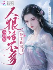 小师妹出师对应奖励 小师妹出师对应奖励