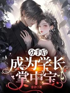 分手后我成了霸总的监护人[反穿书