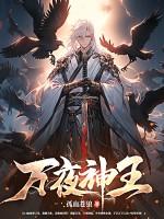 万夜神王全本TXT 万夜神王全本TXT