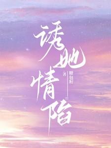 诱她情陷温清沅江知远第75章