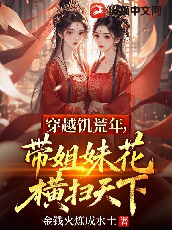 穿越饥荒年代养娃记